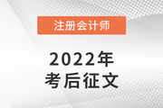 參與2022年注冊會計師考后有獎征文，分享你的備考故事！