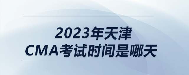 2023年天津CMA考試時(shí)間是哪天
