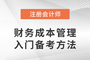 計算量大缺乏信心？注會《財務成本管理》入門備考攻略