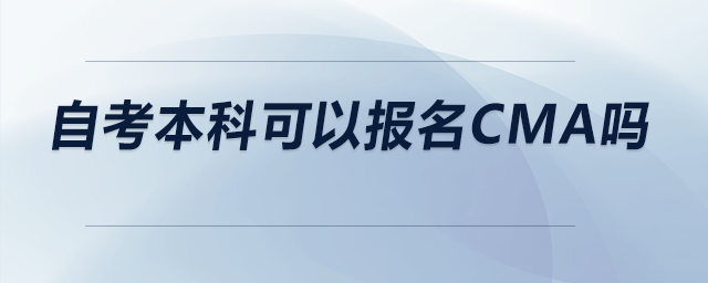 自考本科可以報名CMA嗎