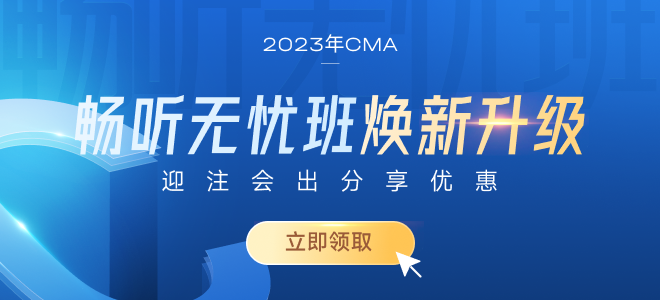 搶先備考！2023年CMA考試預(yù)習(xí)階段攻略趕緊收下！