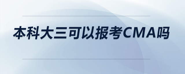 本科大三可以報考CMA嗎