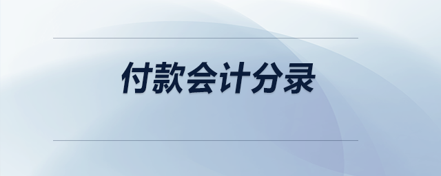 付款會(huì)計(jì)分錄