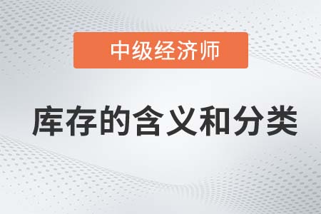 庫存的含義和分類_2022中級經濟師工商備考知識點