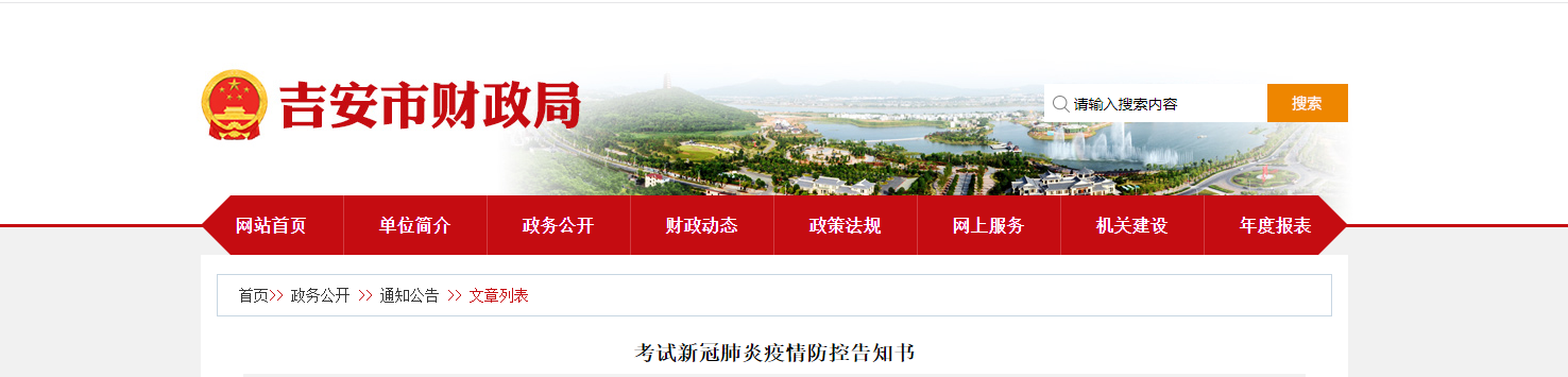 江西省吉安市2022年中級會計延期考試疫情防控告知書