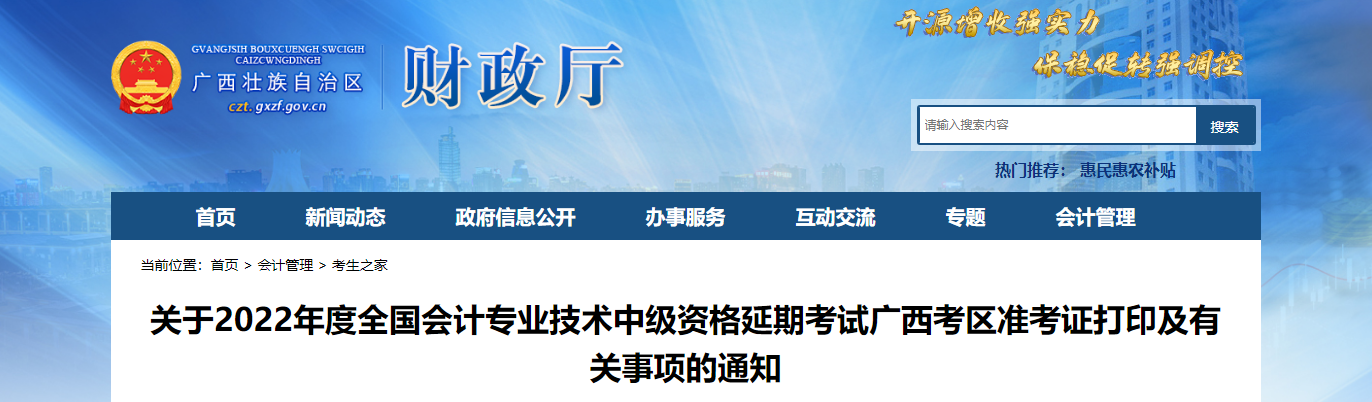 廣西2022年中級會計(jì)延考準(zhǔn)考證打印時間為11月25日至考試結(jié)束