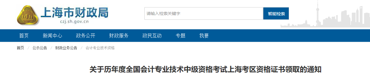 上海市歷年度中級會計考試資格證書領(lǐng)取的通知