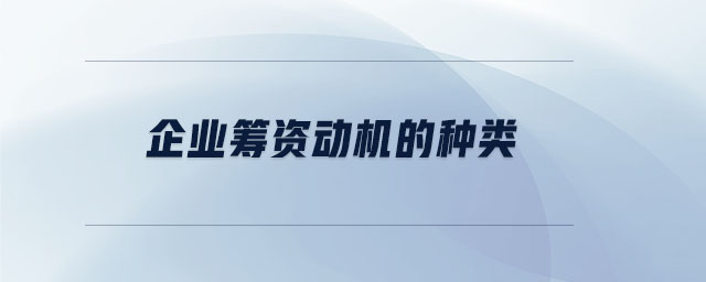 企業(yè)籌資動(dòng)機(jī)的種類