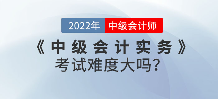 2022年9月份《中級會計實務(wù)》考試難度大嗎？快來看數(shù)據(jù)分析！