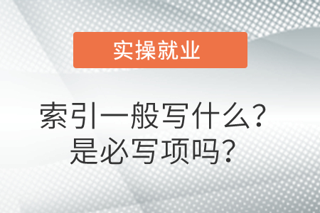 索引一般寫什么？是必寫項(xiàng)嗎？