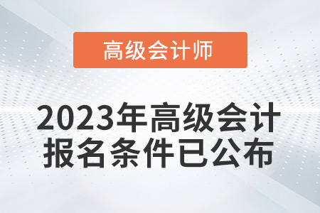 2023年高級會計師考試報名條件已公布！