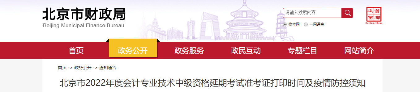 北京市2022年中級(jí)會(huì)計(jì)延期考試疫情防控須知