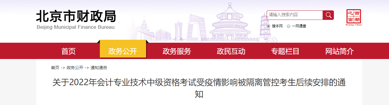 北京市2022年中級(jí)會(huì)計(jì)延期考試安排