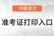 2023年中級職稱準(zhǔn)考證打印入口在哪？