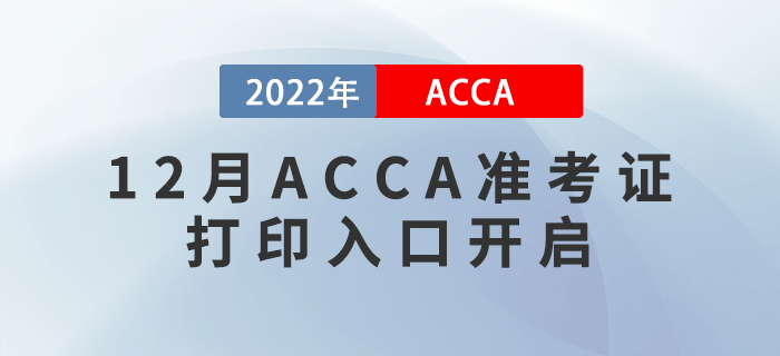 ACCA考生注意！2022年12月ACCA準(zhǔn)考證打印入口開啟！