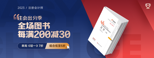 注會出分季，圖書滿200-30