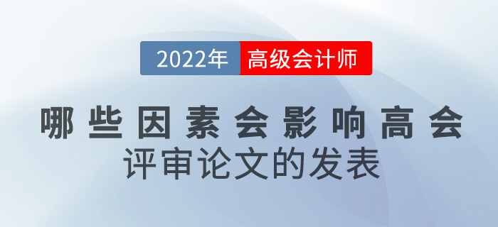 哪些因素會影響高級會計(jì)評審論文的發(fā)表？