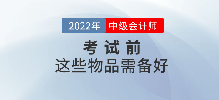 必備清單！中級會計延期考試前這些物品需備好！
