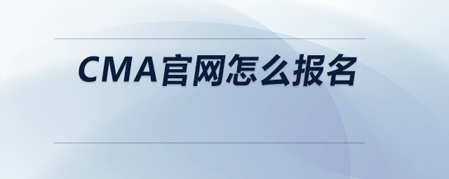 cma官網怎么報名