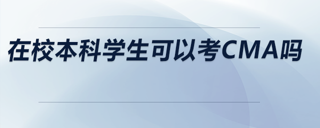 在校本科學(xué)生可以考CMA嗎