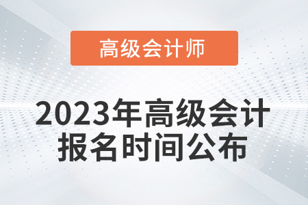 考生注意！2023年高級(jí)會(huì)計(jì)報(bào)名時(shí)間從2月7日開始