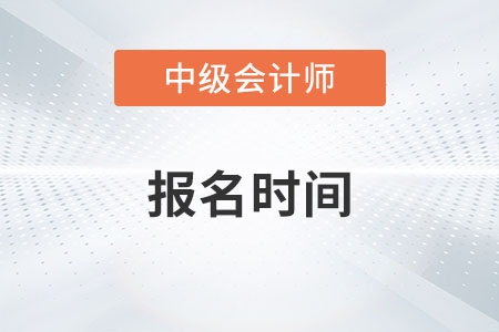 23年中級(jí)會(huì)計(jì)職稱報(bào)名時(shí)間6月20日-7月10日