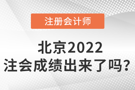 北京市順義區(qū)2022cpa成績出來了嗎？