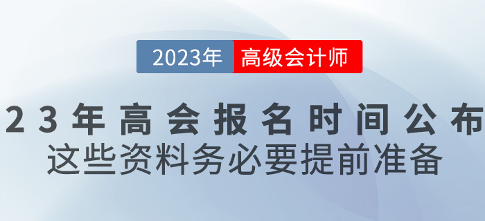 2023高級(jí)會(huì)計(jì)報(bào)名時(shí)間已公布，這些資料務(wù)必要提前準(zhǔn)備！
