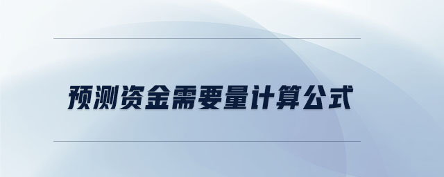 預(yù)測資金需要量計(jì)算公式