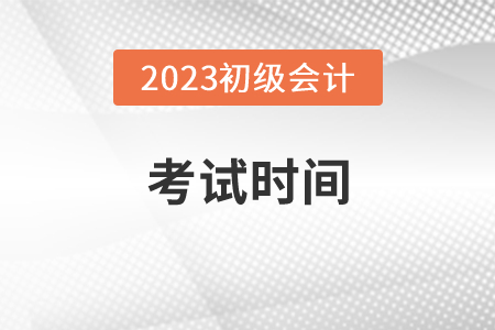 2023年初級會計職稱考試5月舉行