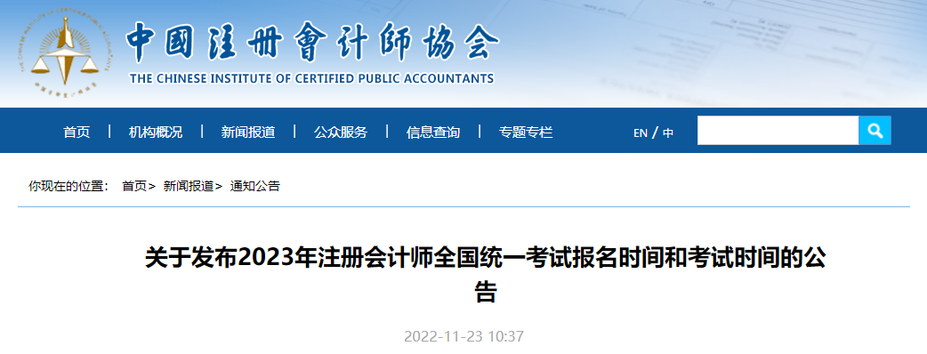 官宣！中注協(xié)公布2023年注冊會計師考試報名時間和考試時間！