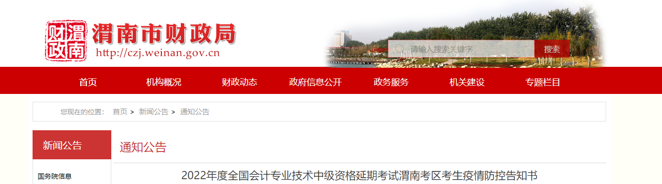 陜西省渭南市2022年中級會計(jì)延期考試疫情防控須知