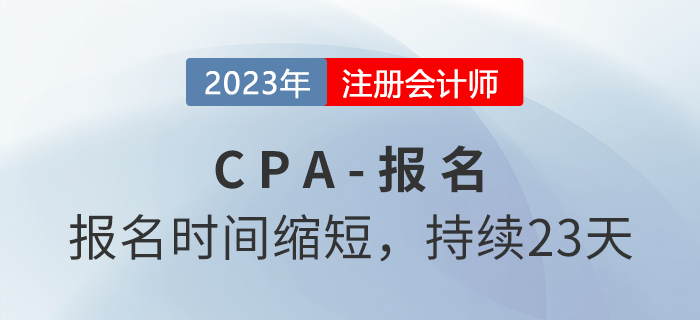 2023年注冊(cè)會(huì)計(jì)師報(bào)名時(shí)間公布！報(bào)名持續(xù)23天！