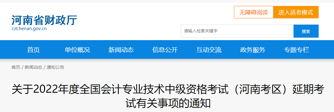 河南省2022年中級(jí)會(huì)計(jì)延期考試安排