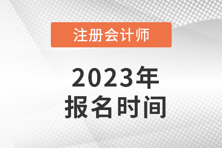四川2023年注冊會計師考試報名時間
