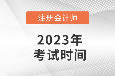 河南省洛陽23年cpa考試時間
