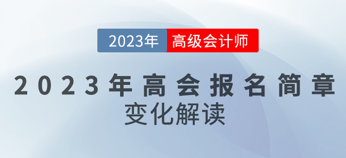 【簡(jiǎn)章解讀】2023高級(jí)會(huì)計(jì)報(bào)名時(shí)間推遲，備考難度變大？