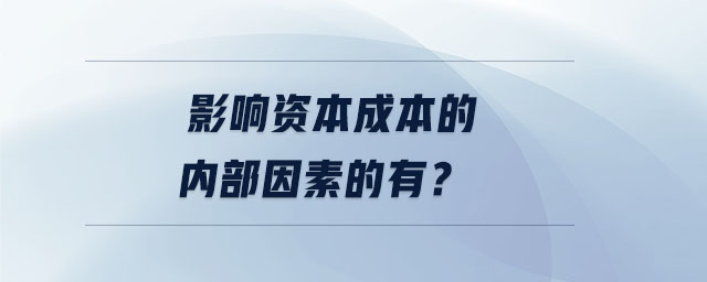 影響資本成本的內(nèi)部因素的有？