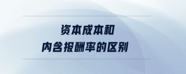 資本成本和內(nèi)含報酬率的區(qū)別