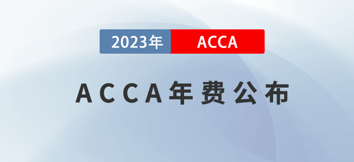 2023年ACCA學員/準會員/會員年費公布！考生注意！