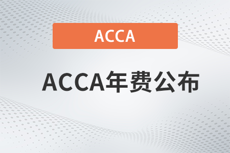 2023年acca會員費是多少