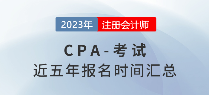 2017年-2022年注冊會計(jì)師考試時(shí)間匯總