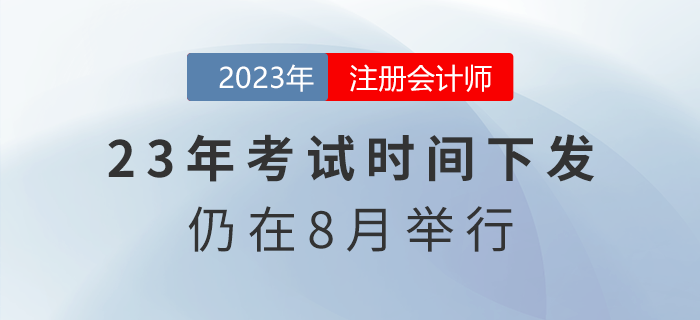 持續(xù)三天！2023年注會考試時(shí)間下發(fā)，仍在8月舉行！