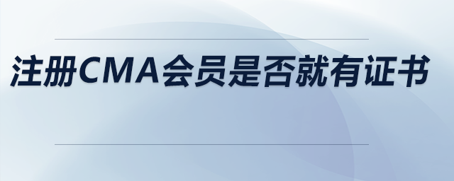 注冊cma會員是否就有證書