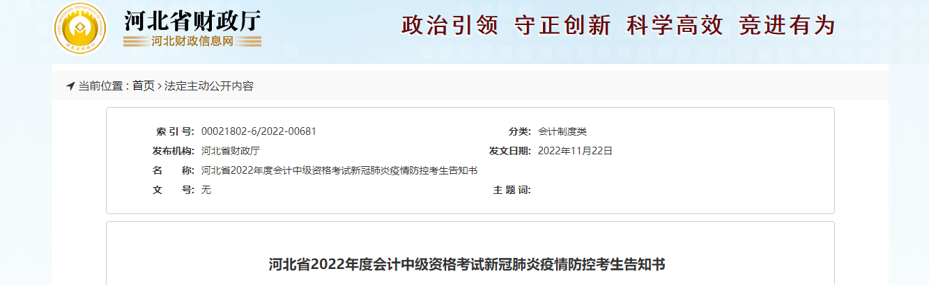 河北省2022年中級(jí)會(huì)計(jì)延期考試疫情防控考生告知書