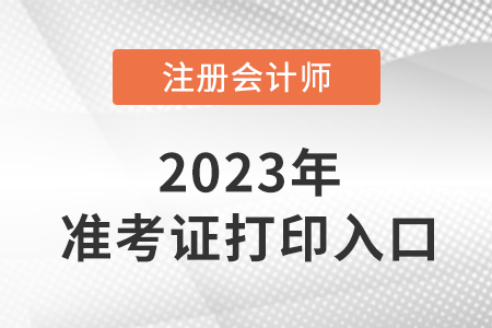 2023年注冊(cè)會(huì)計(jì)考試準(zhǔn)考證打印入口？
