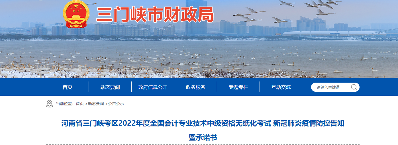 河南省三門峽市2022年中級會計延期考試疫情防控告知暨承諾書