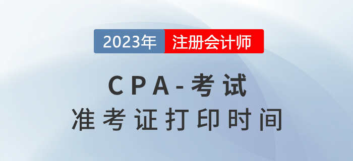2023年注冊會計(jì)師準(zhǔn)考證打印時間
