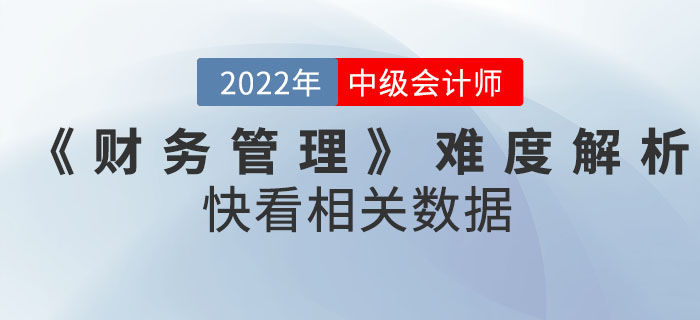 2022年9月份中級會計考試《財務(wù)管理》難度解析！快看相關(guān)數(shù)據(jù)！