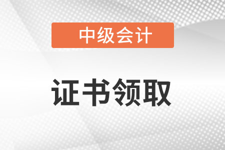 中級會計考試成績合格單如何換會計證？